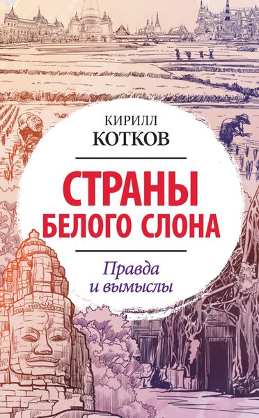 Обложка книги  «Страны Белого Слона. Правда и вымыслы»