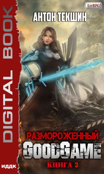 Обложка книги  «Размороженный. Книга 3. GoodGame»