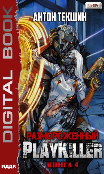 Обложка книги  «Размороженный. Книга 4. PlayKiller»