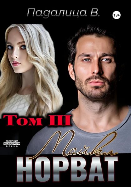 Обложка книги  «Майкл Норват. Том 3»