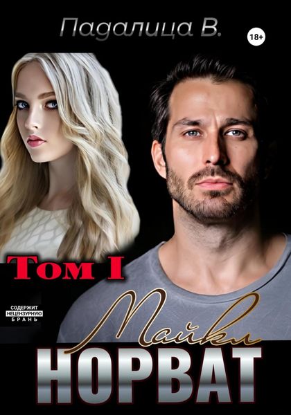 Обложка книги  «Майкл Норват. Том 1»