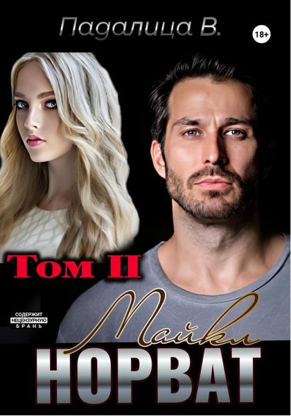 Обложка книги  «Майкл Норват. Том 2»