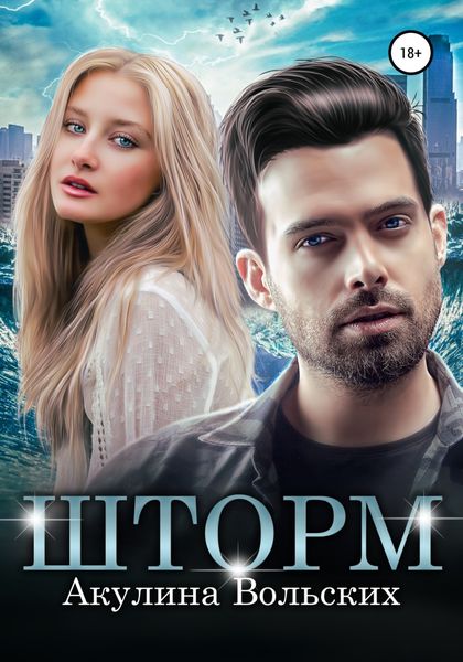 Обложка книги  «Шторм»