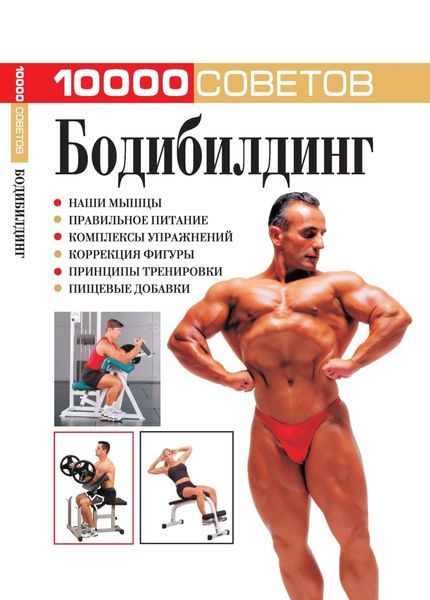Обложка книги  «10 000 советов. Бодибилдинг»