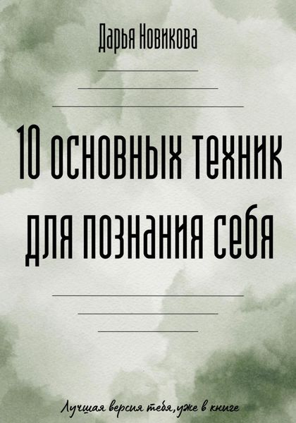Обложка книги  «10 основных техник для познания себя»