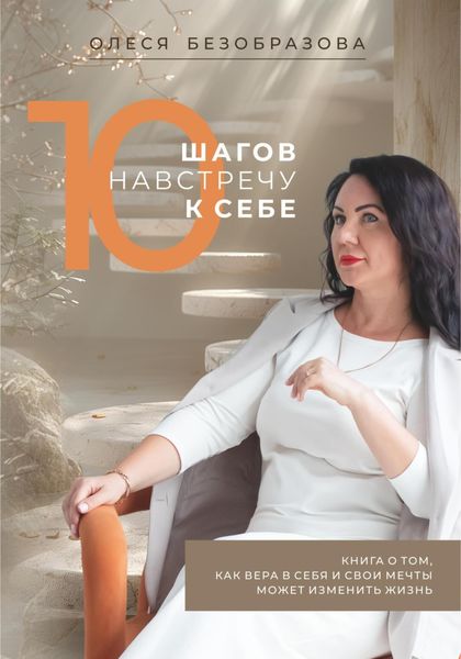 Обложка книги  «10 Шагов навстречу к себе»
