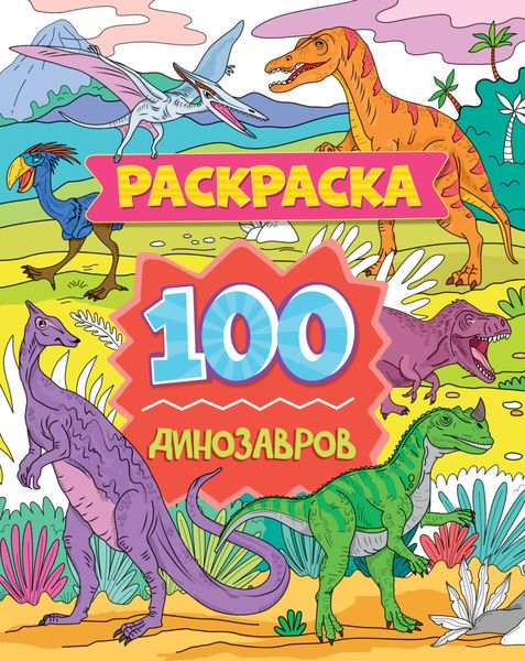 Обложка книги «100 динозавров»