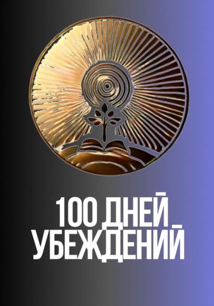 Обложка книги «100 дней убеждений»