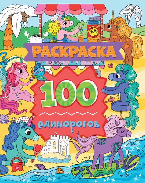 Обложка книги «100 единорогов»
