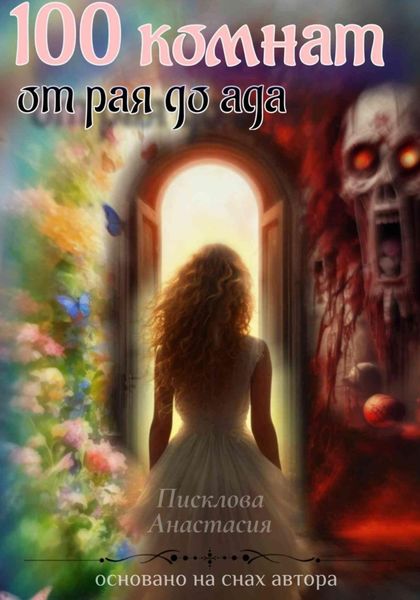 Обложка книги  «100 комнат от рая до ада»