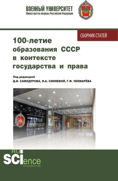 Обложка книги  «100 – летие образования СССР в контексте государства и права. (Аспирантура, Бакалавриат, Магистратура). Сборник статей.»