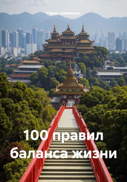 Обложка книги «100 правил баланса жизни»