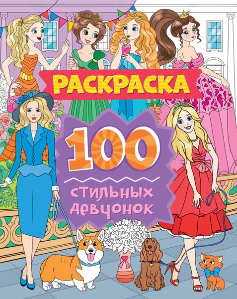 Обложка книги «100 стильных девчонок»