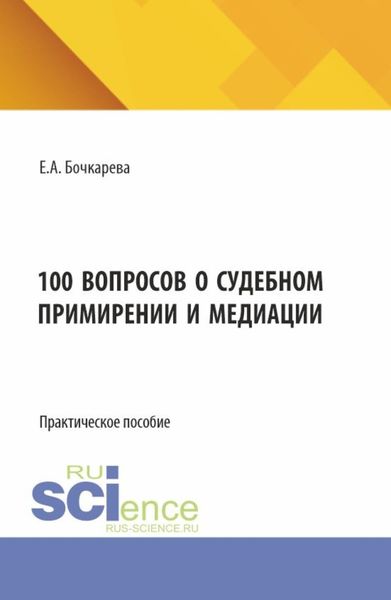 Обложка книги  «100 вопросов о судебном примирении и медиации. (Бакалавриат). Практическое пособие.»