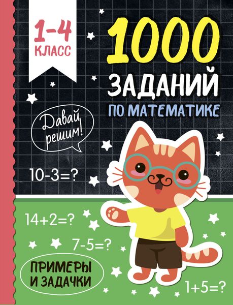 Обложка книги «1000 заданий по математике»