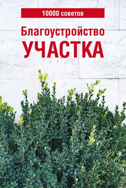 Обложка книги  «10000 советов. Благоустройство участка»