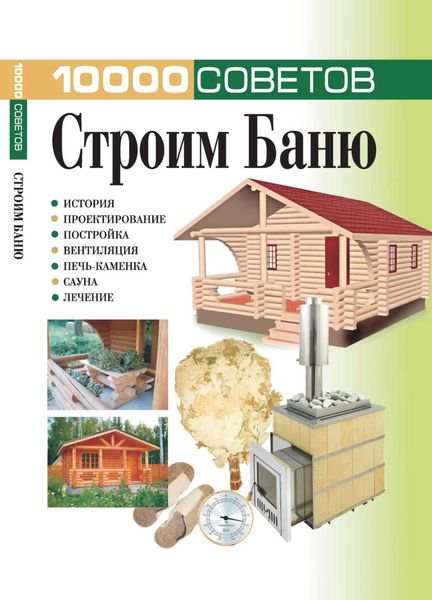 Обложка книги  «10000 советов. Строим баню»