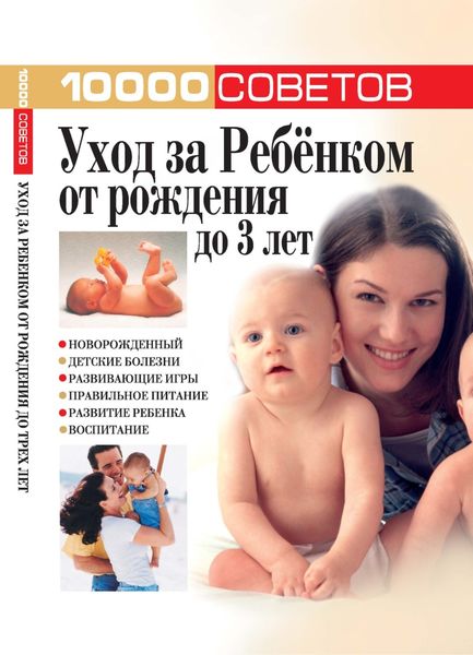 Обложка книги  «10000 советов. Уход за ребенком от рождения до 3 лет»