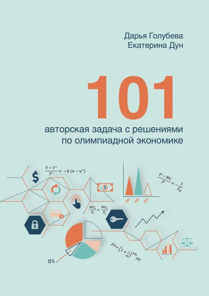 Обложка книги  «101 авторская задача с решениями по олимпиадной экономике»