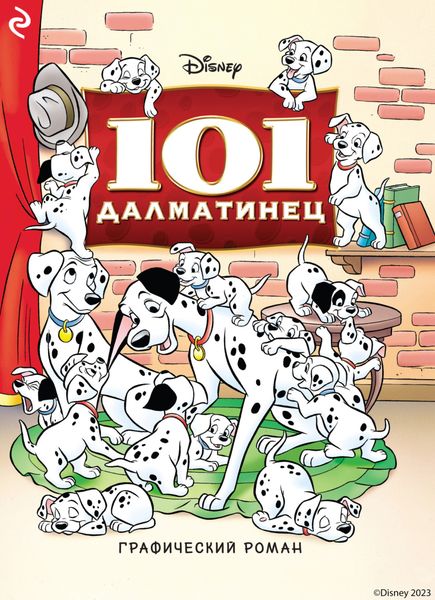 Обложка книги «101 далматинец»