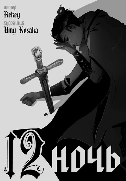 Обложка книги  «12 ночь»