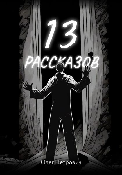 Обложка книги  «13 рассказов»