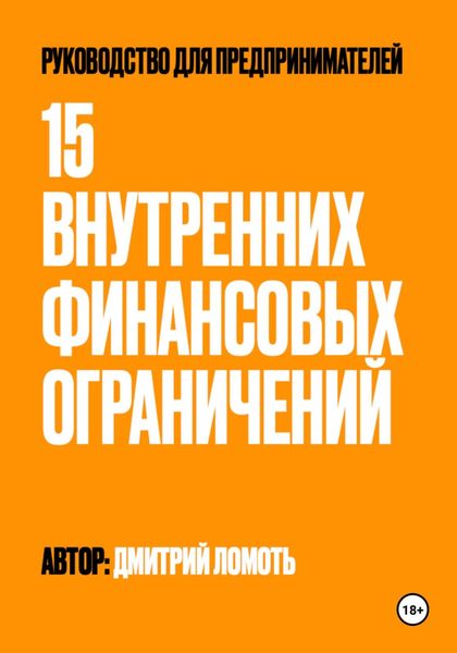 Обложка книги  «15 внутренних финансовых ограничений. Руководство для предпринимателей»