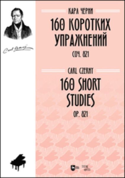 Обложка книги  «160 коротких упражнений. Соч. 821»