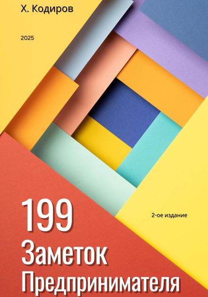 Обложка книги  «199 Заметок Предпринимателя: Справочник по бизнесу для владельцев малого и среднего бизнеса»