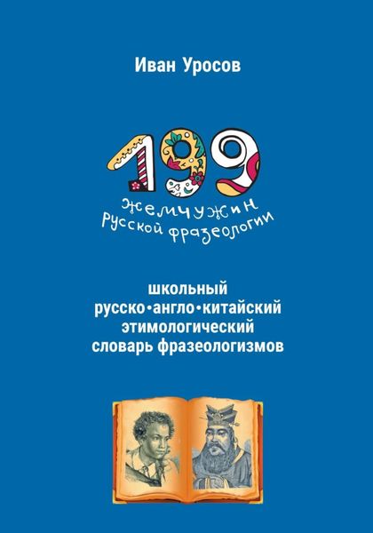 Обложка книги  «199 жемчужин русской фразеологии. Русско-китайский этимологический словарь»