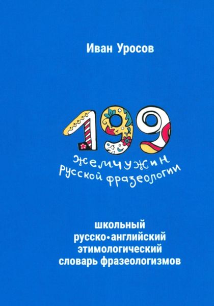 Обложка книги  «199 жемчужин русской фразеологии»