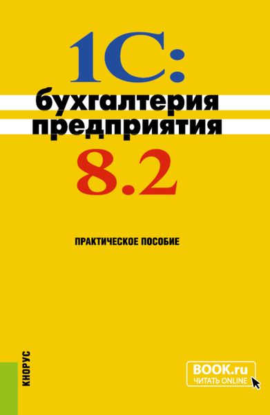 Обложка книги  «1C: Бухгалтерия предприятия 8.2. (Бакалавриат). Практическое пособие.»