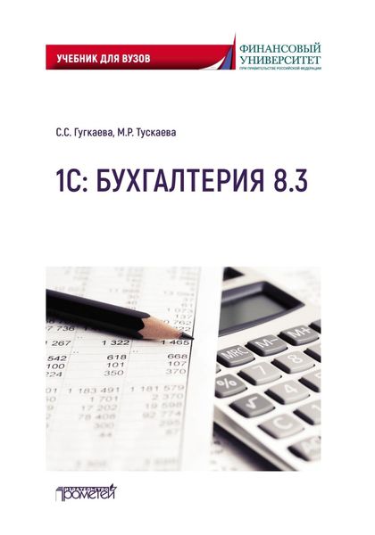 Обложка книги  «1С: Бухгалтерия 8.3. Учебник для вузов»