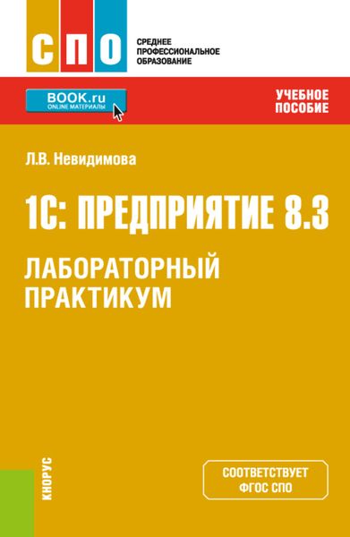 Обложка книги  «1С: Предприятие 8.3.Лабораторный практикум. (СПО). Учебное пособие.»