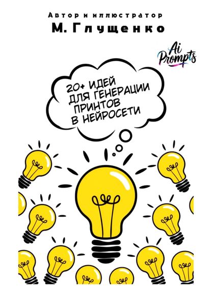Обложка книги  «20+ идей для генерации принтов»