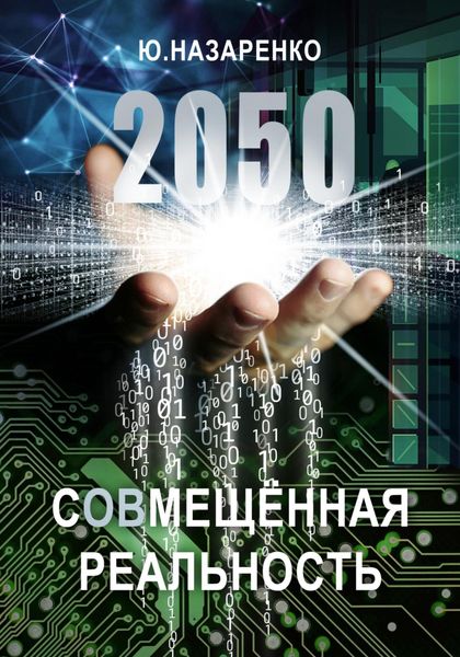Обложка книги  «2050. С(ов)мещённая реальность»