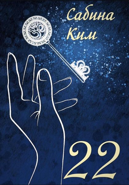 Обложка книги  «22»