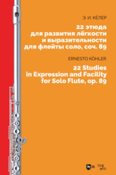 Обложка книги  «22 этюда для развития лёгкости и выразительности для флейты соло, соч. 89»