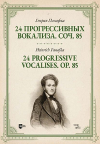 Обложка книги  «24 прогрессивных вокализа. Соч. 85»