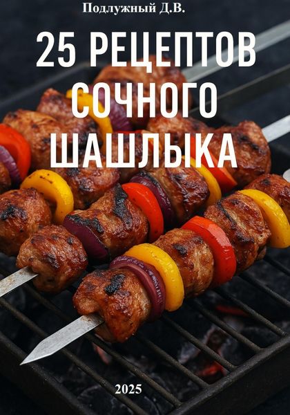 Обложка книги «25 рецептов сочного шашлыка»