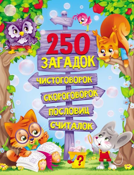 Обложка книги  «250 загадок, чистоговорок, скороговорок, пословиц, считалок»