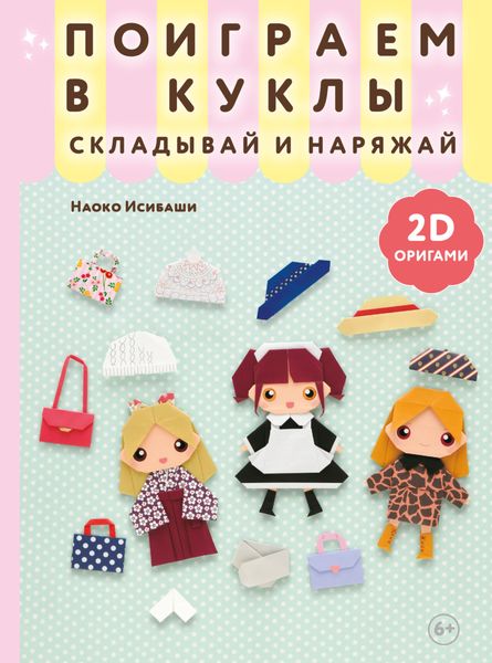 Обложка книги  «2D-оригами. Поиграем в куклы. Складывай и наряжай»