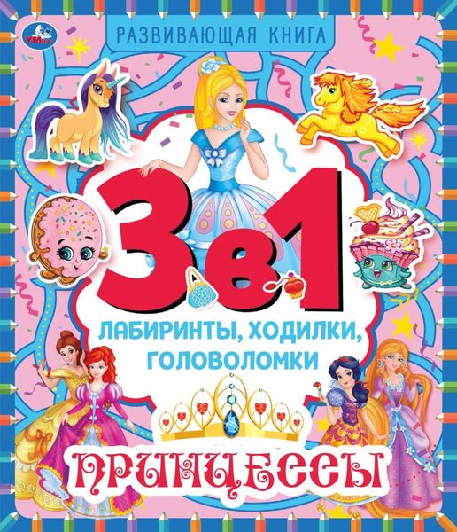 Обложка книги  «3 в 1. Лабиринты, ходилки, головоломки. Принцессы»