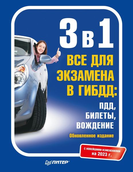 Обложка книги  «3 в 1. Все для экзамена в ГИБДД: ПДД, Билеты, Вождение. Обновленное издание. С новейшими изменениями на 2023 г.»