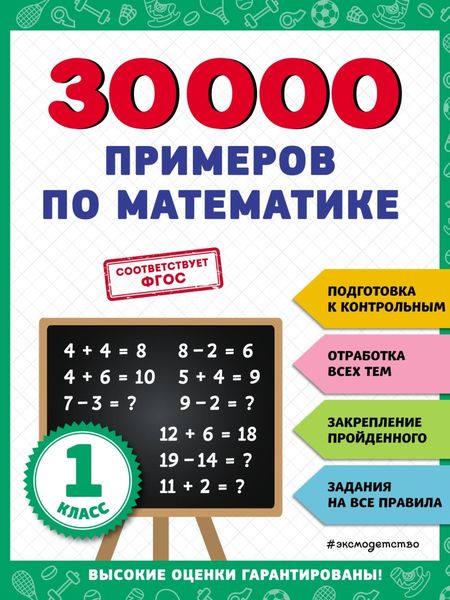 Обложка книги  «30 000 примеров по математике. 1 класс»