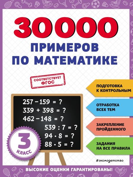 Обложка книги  «30 000 примеров по математике. 3 класс»