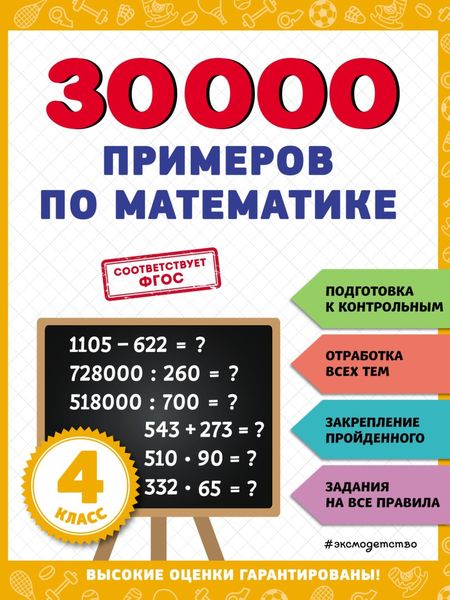 Обложка книги  «30 000 примеров по математике. 4 класс»