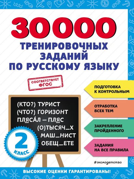 Обложка книги  «30 000 тренировочных заданий по русскому языку. 2 класс»