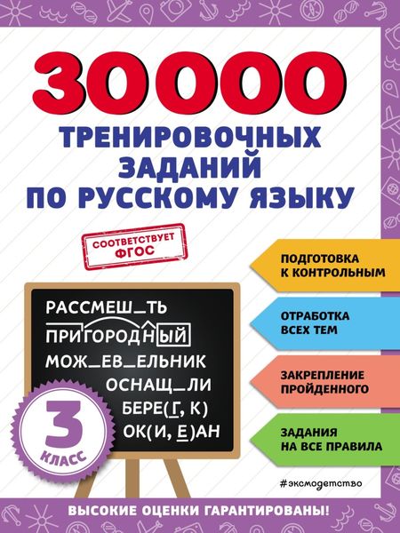 Обложка книги  «30 000 тренировочных заданий по русскому языку. 3 класс»