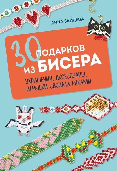 Обложка книги  «30 подарков из бисера. Украшения, аксессуары, игрушки своими руками»